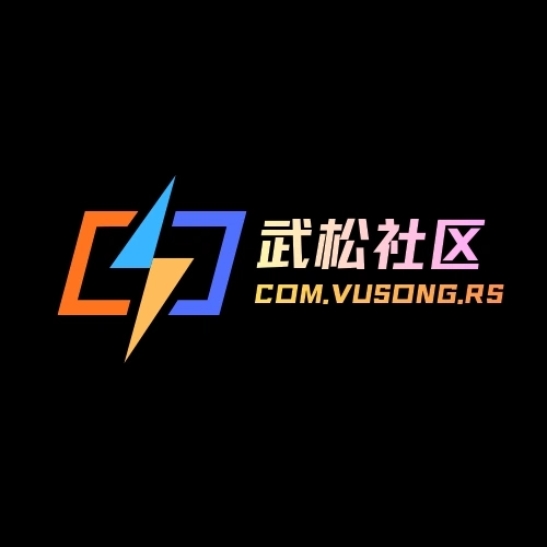 武松社区